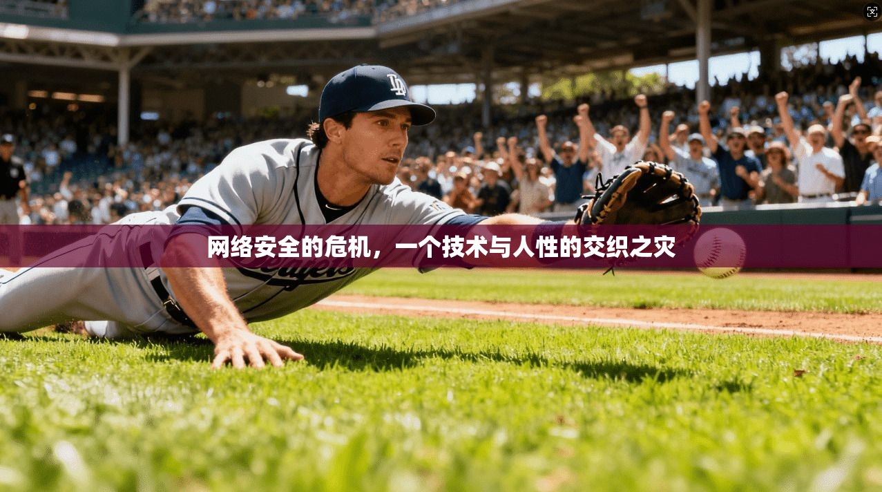 网络安全的危机，一个技术与人性的交织之灾