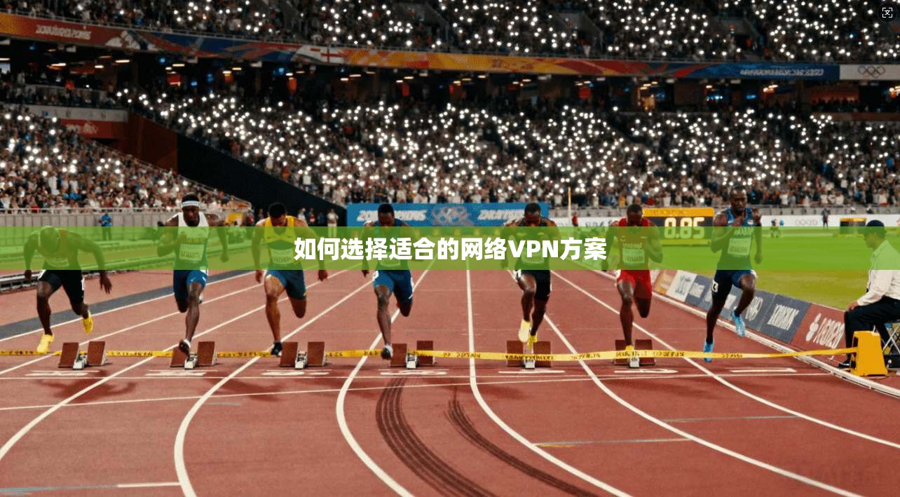 如何选择适合的网络VPN方案
