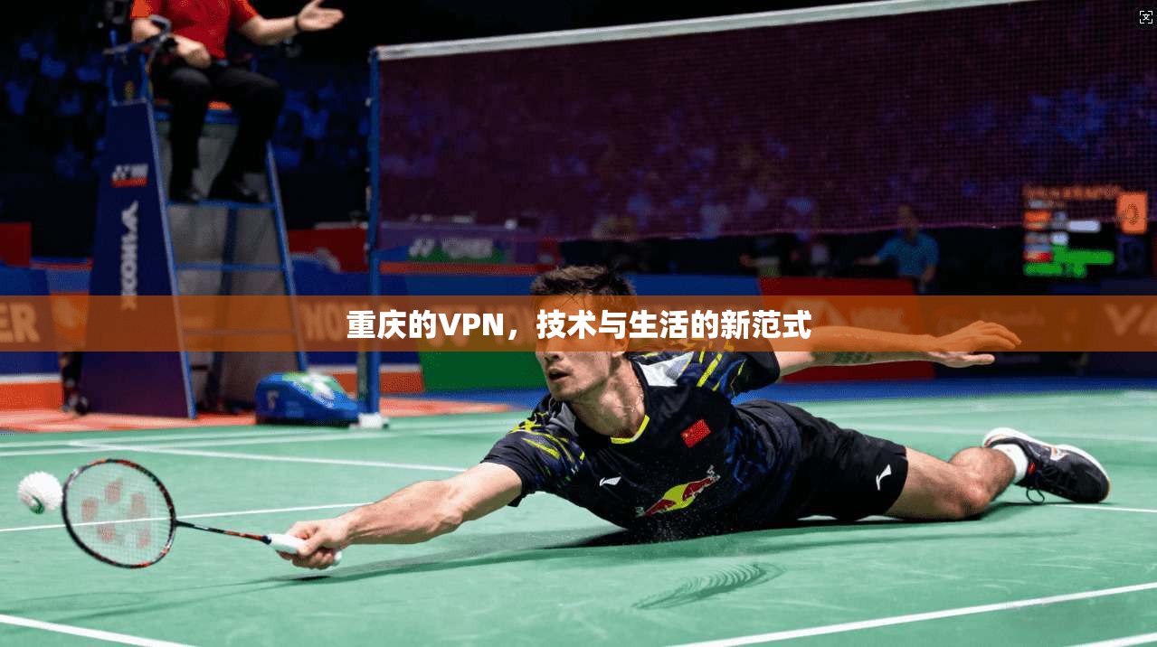 重庆的VPN，技术与生活的新范式