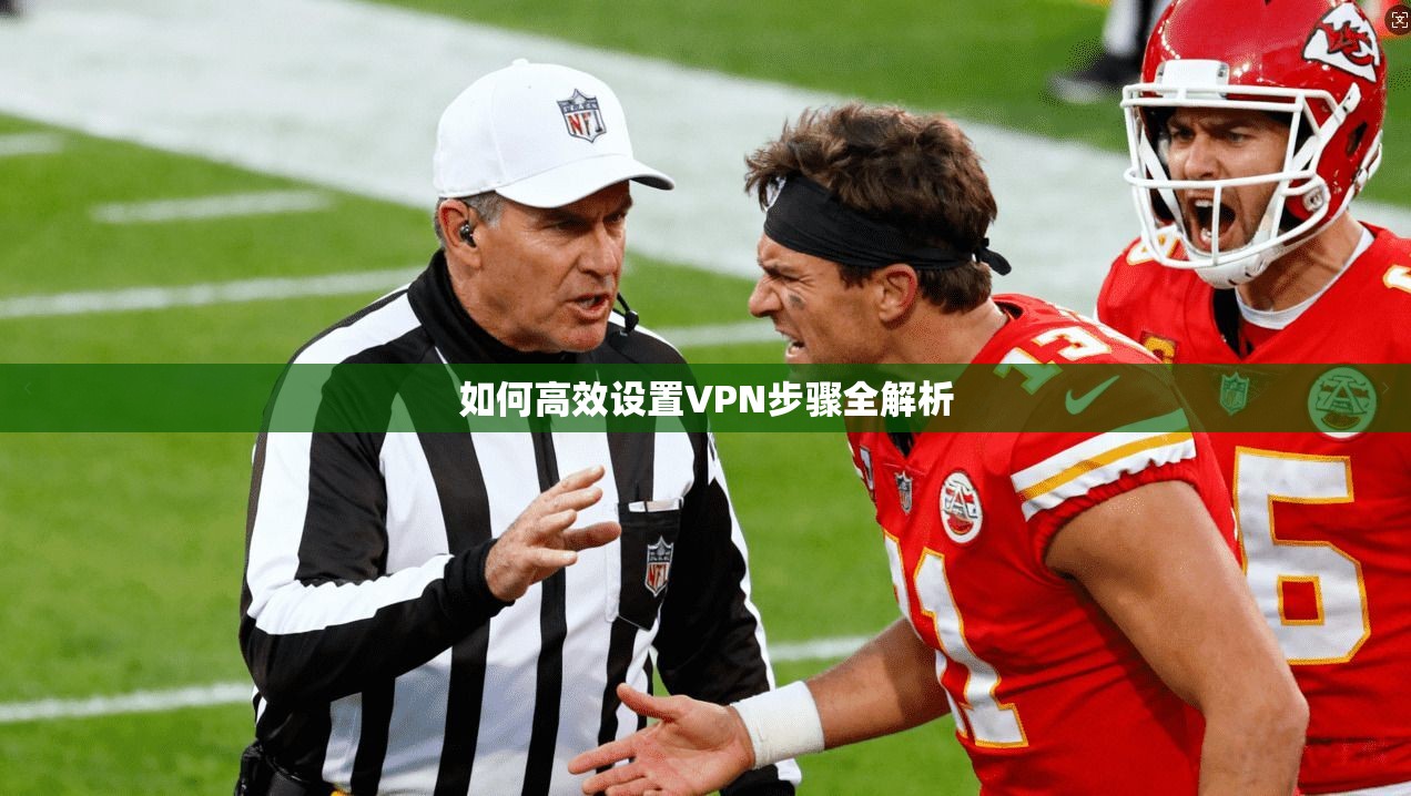 如何高效设置VPN步骤全解析  第1张