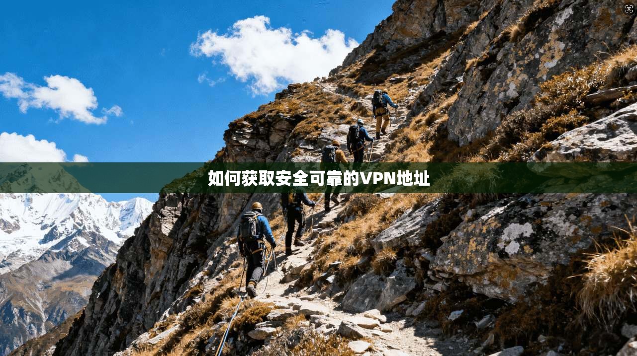 如何获取安全可靠的VPN地址 第1张 如何获取安全可靠的VPN地址 第1张