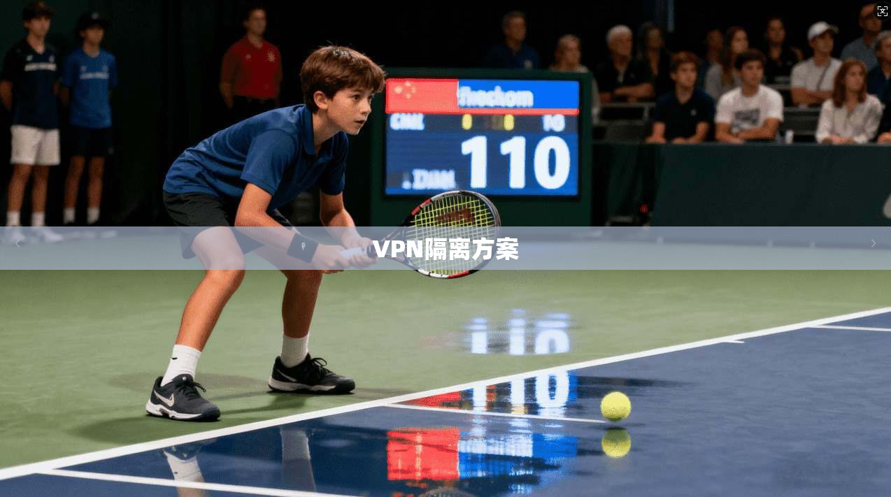 VPN隔离方案  第1张