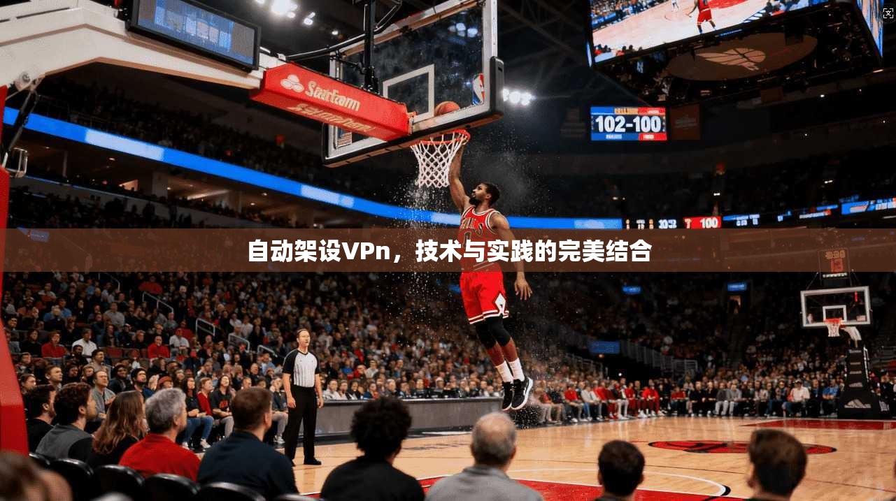 自动架设VPn，技术与实践的完美结合  第1张