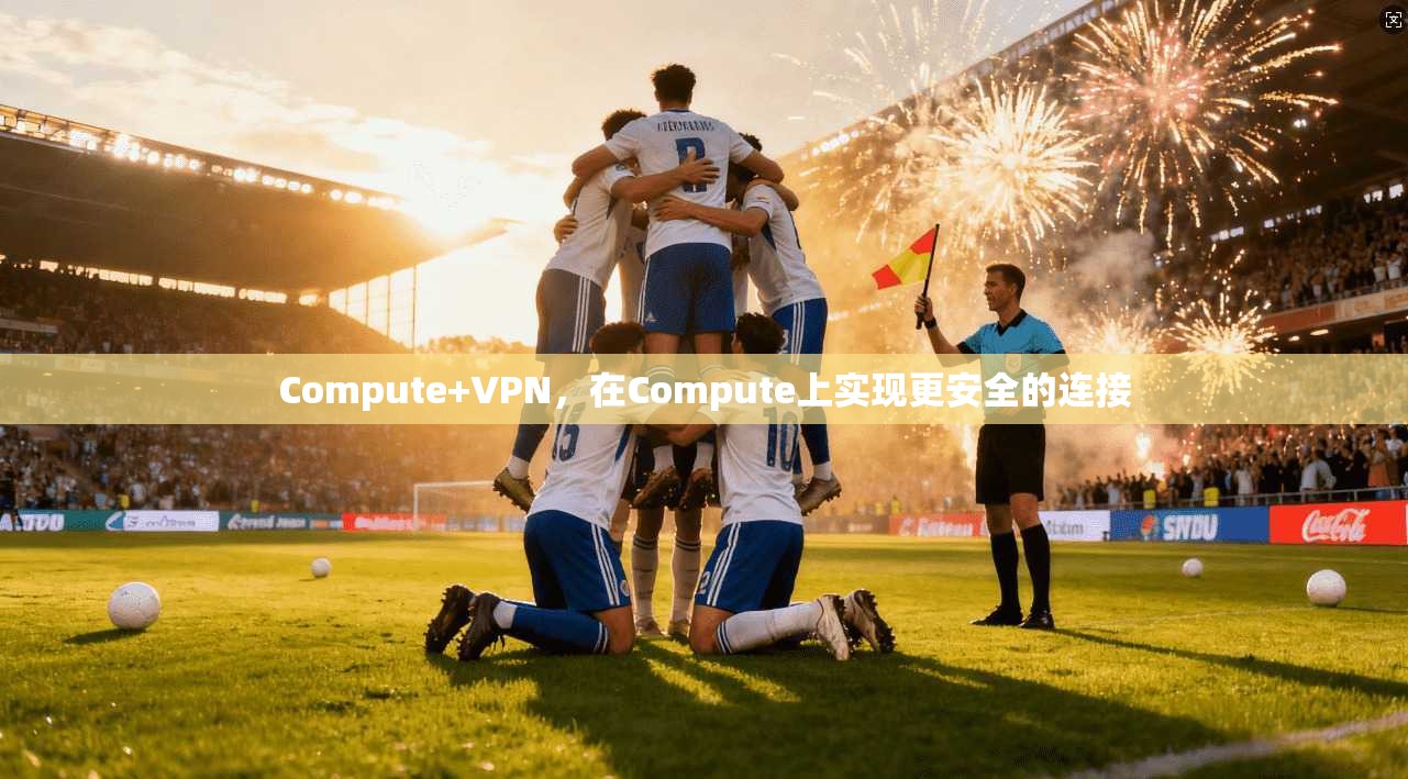 Compute+VPN,在Compute上实现更安全的连接