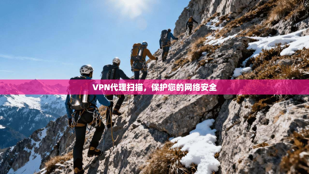 VPN代理扫描,保护您的网络安全