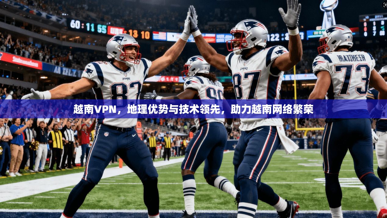 越南VPN，地理优势与技术领先，助力越南网络繁荣