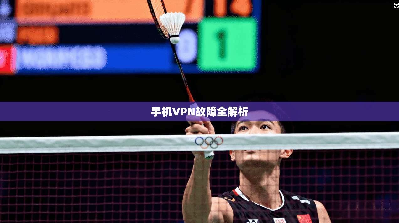 手机VPN故障全解析