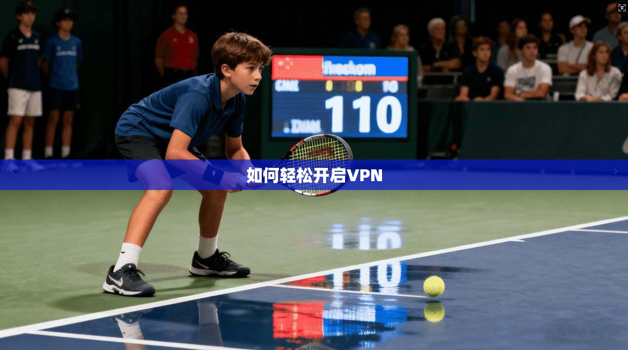 如何轻松开启VPN  第1张