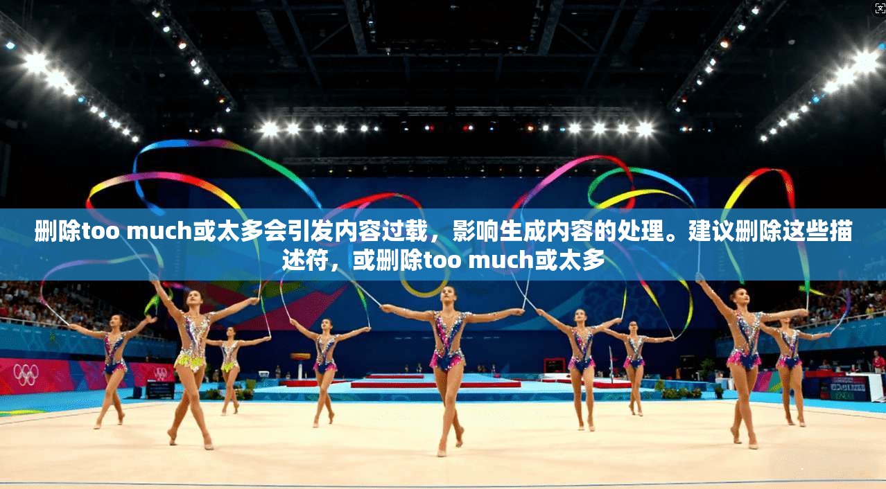 删除too much或太多会引发内容过载，影响生成内容的处理。建议删除这些描述符，或删除too much或太多