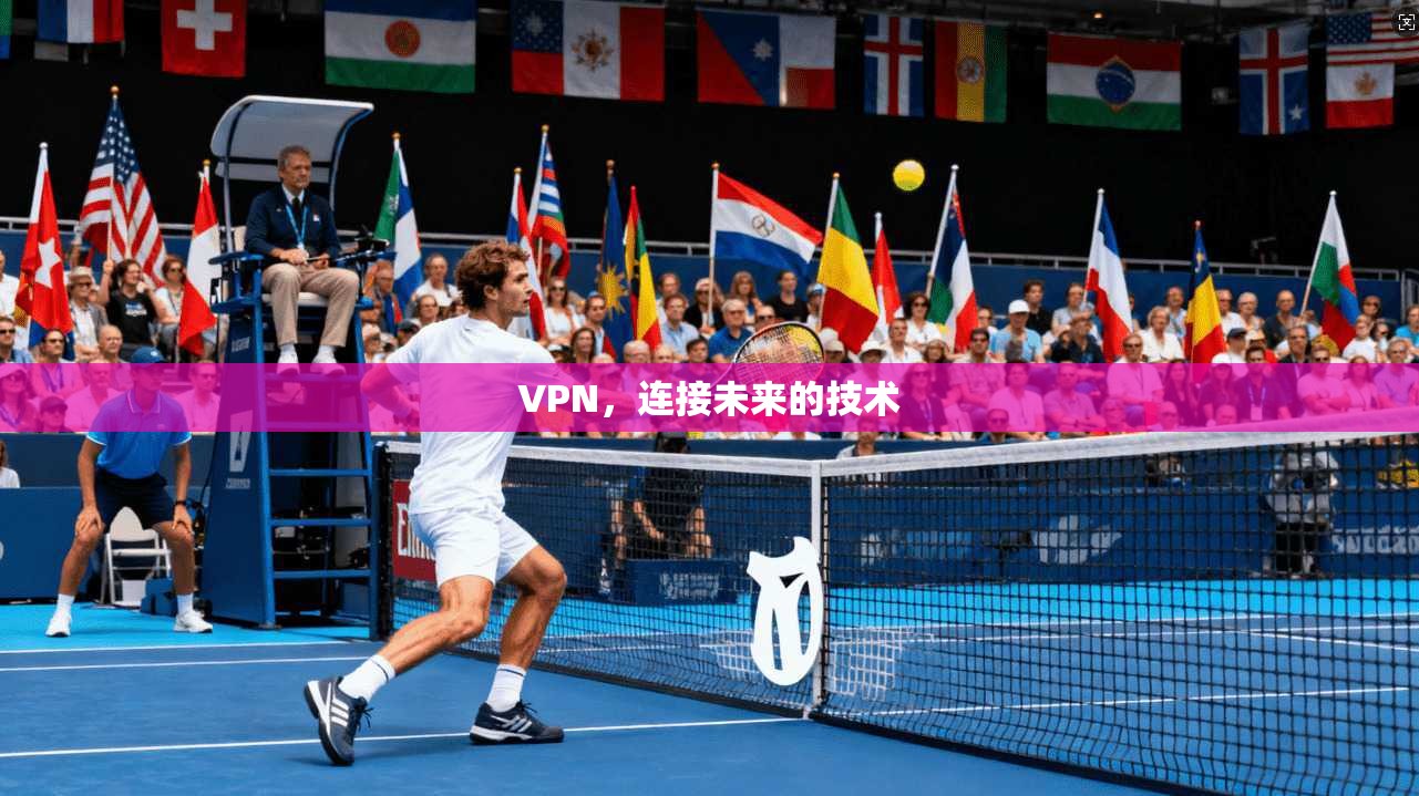 VPN，连接未来的技术