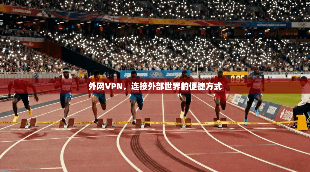 外网VPN，连接外部世界的便捷方式