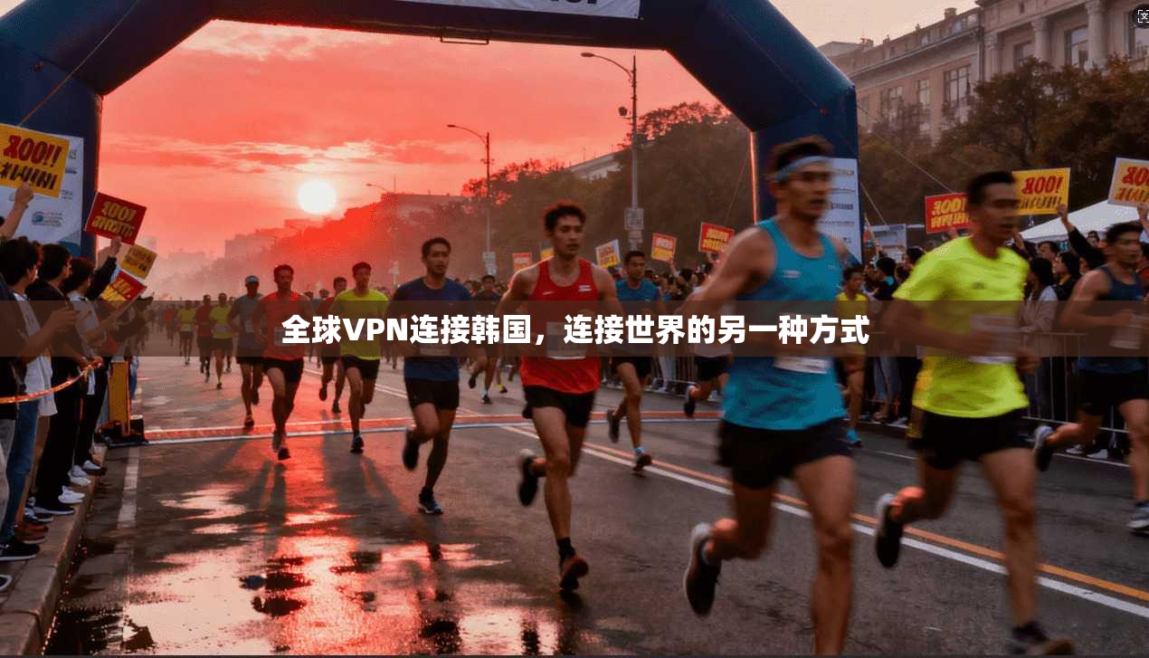 全球VPN连接韩国，连接世界的另一种方式