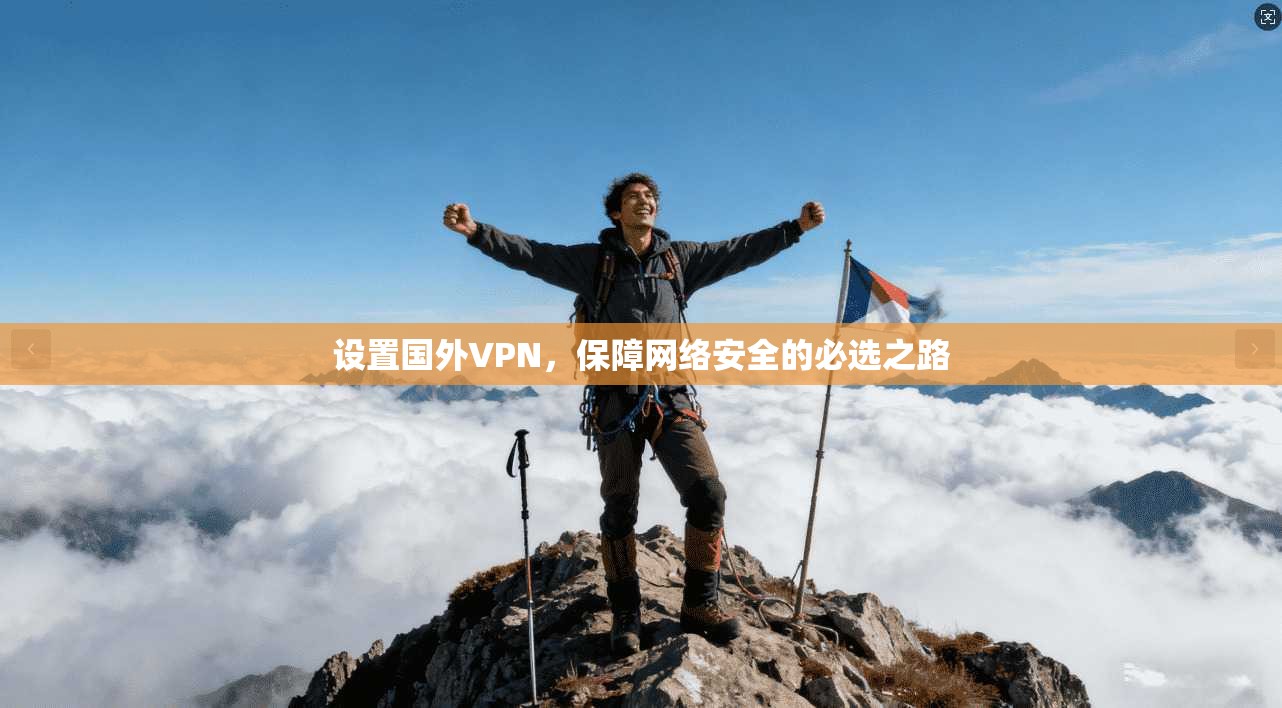 设置国外VPN，保障网络安全的必选之路