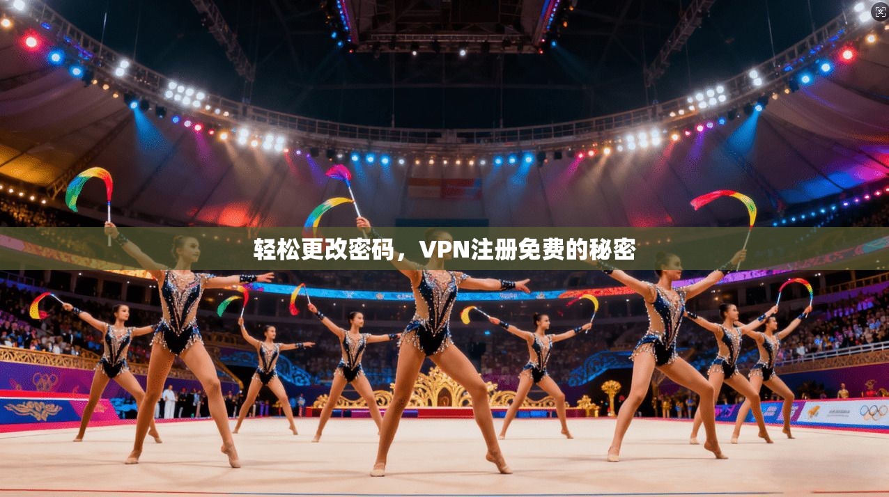 轻松更改密码，VPN注册免费的秘密  第1张