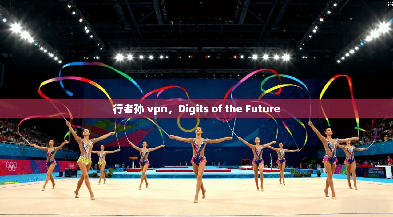 行者孙 vpn，Digits of the Future