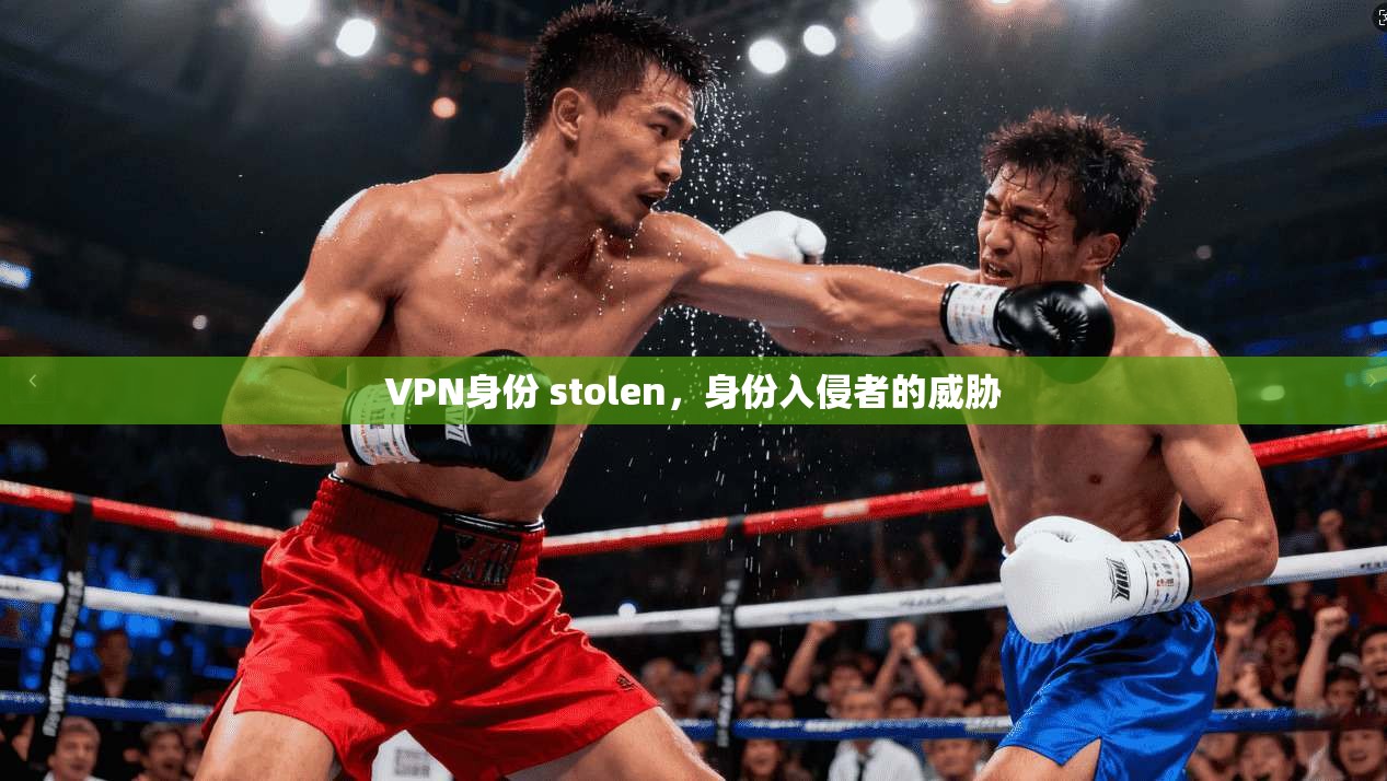 VPN身份 stolen，身份入侵者的威胁