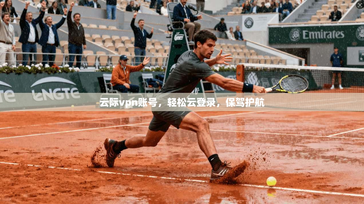云际vpn账号，轻松云登录，保驾护航  第1张
