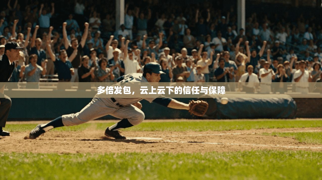 多倍发包，云上云下的信任与保障