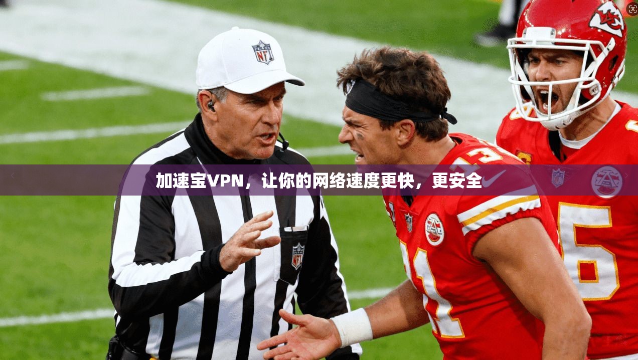 加速宝VPN，让你的网络速度更快，更安全