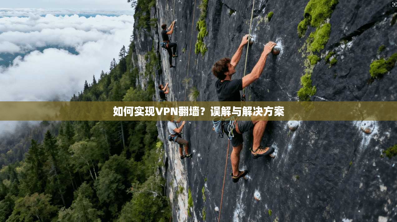 如何实现VPN翻墙？误解与解决方案  第1张
