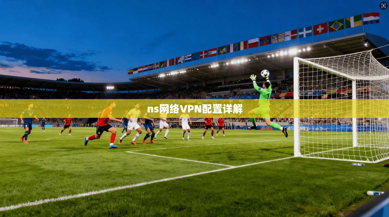 ns网络VPN配置详解
