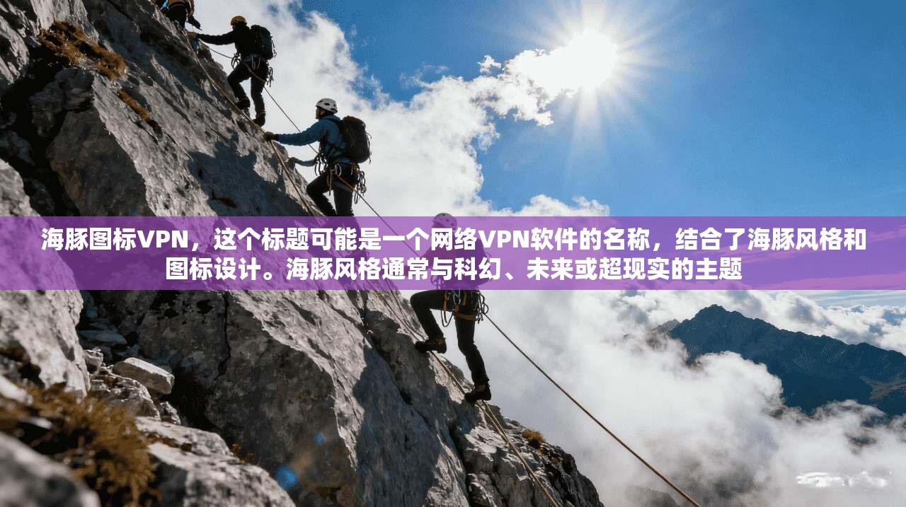 海豚图标VPN，这个标题可能是一个网络VPN软件的名称，结合了海豚风格和图标设计。海豚风格通常与科幻、未来或超现实的主题