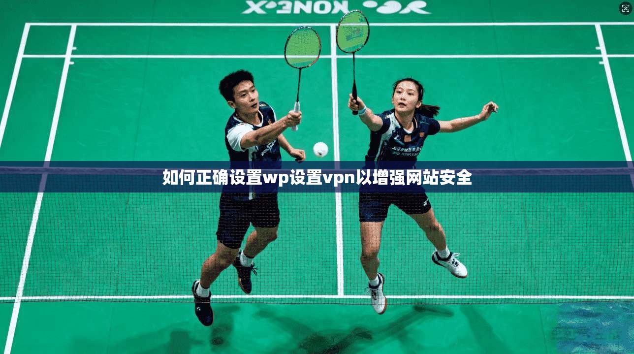 如何正确设置wp设置vpn以增强网站安全