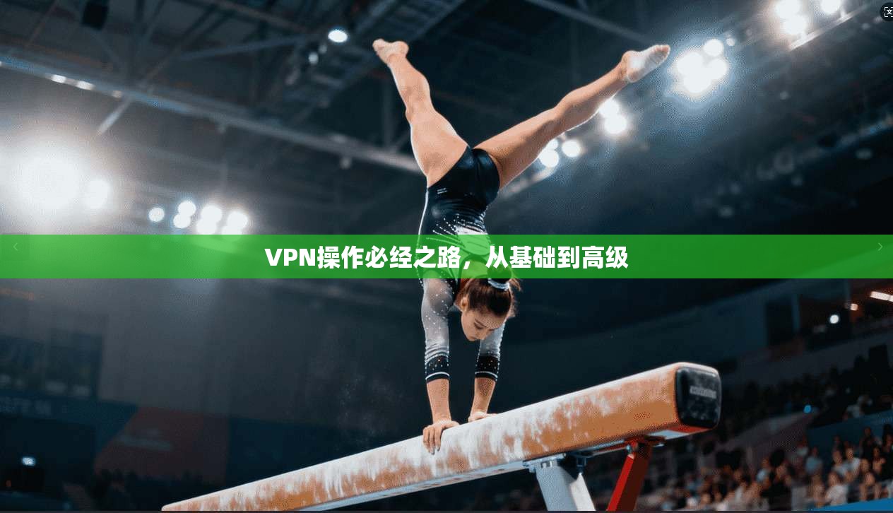 VPN操作必经之路，从基础到高级