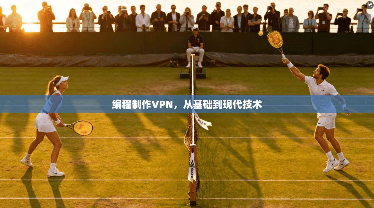 编程制作VPN，从基础到现代技术