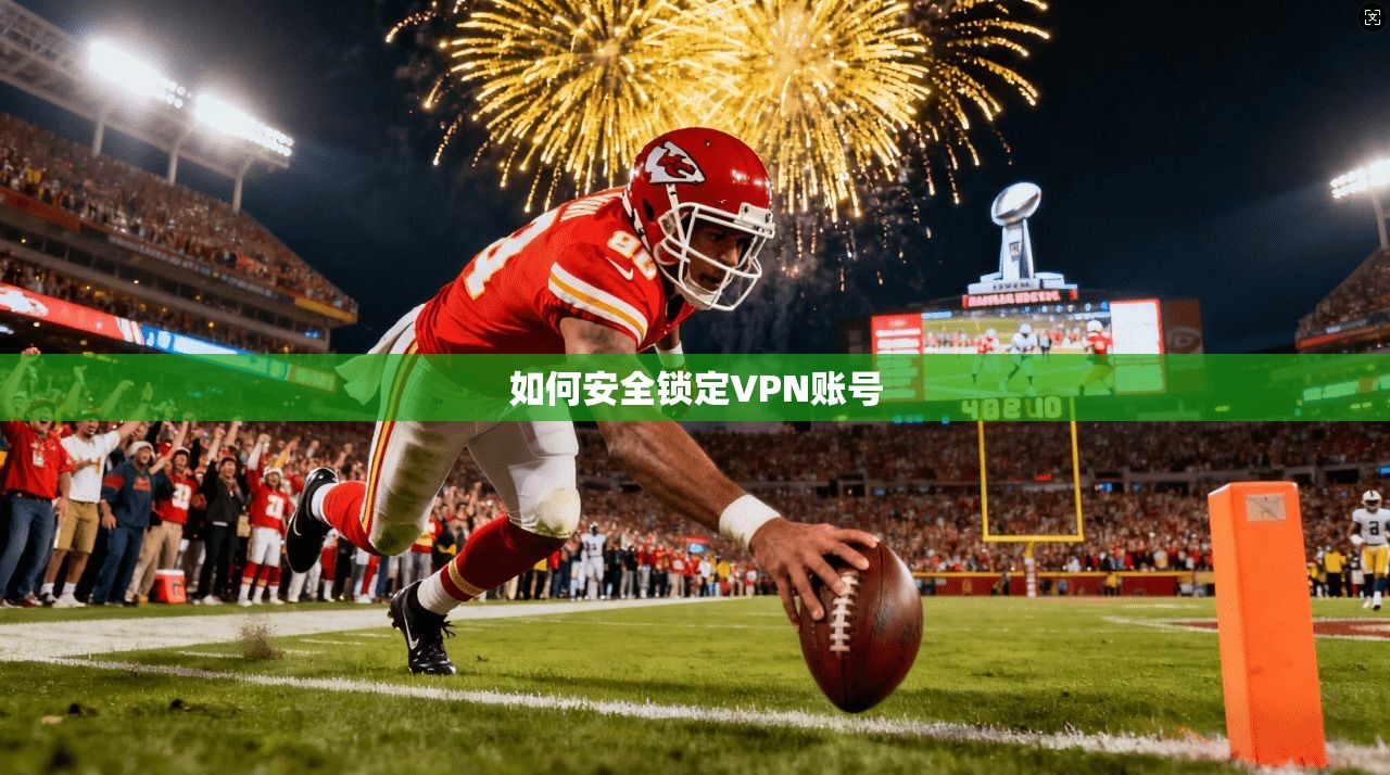 如何安全锁定VPN账号