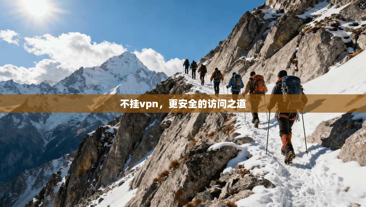不挂vpn，更安全的访问之道