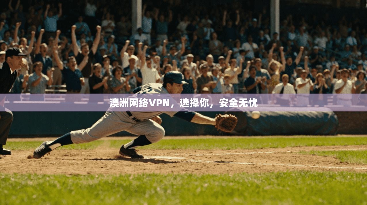 澳洲网络VPN，选择你，安全无忧