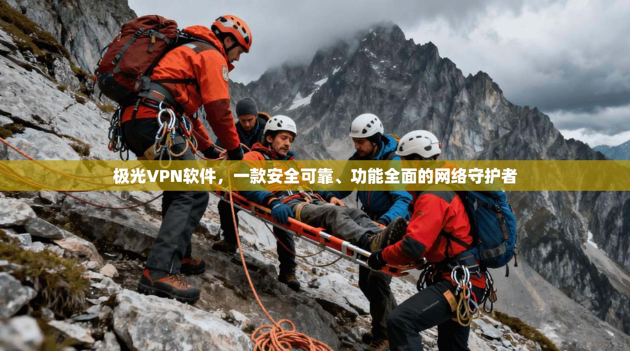 极光VPN软件，一款安全可靠、功能全面的网络守护者