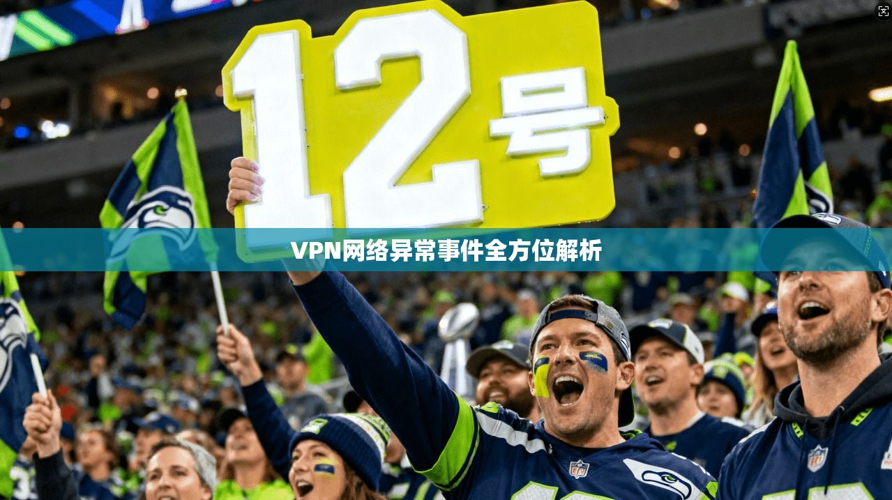 VPN网络异常事件全方位解析