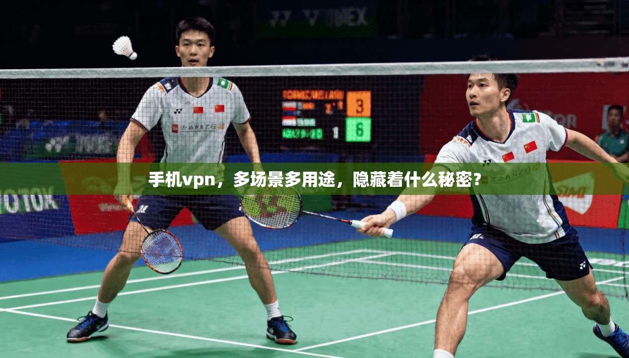手机vpn，多场景多用途，隐藏着什么秘密？