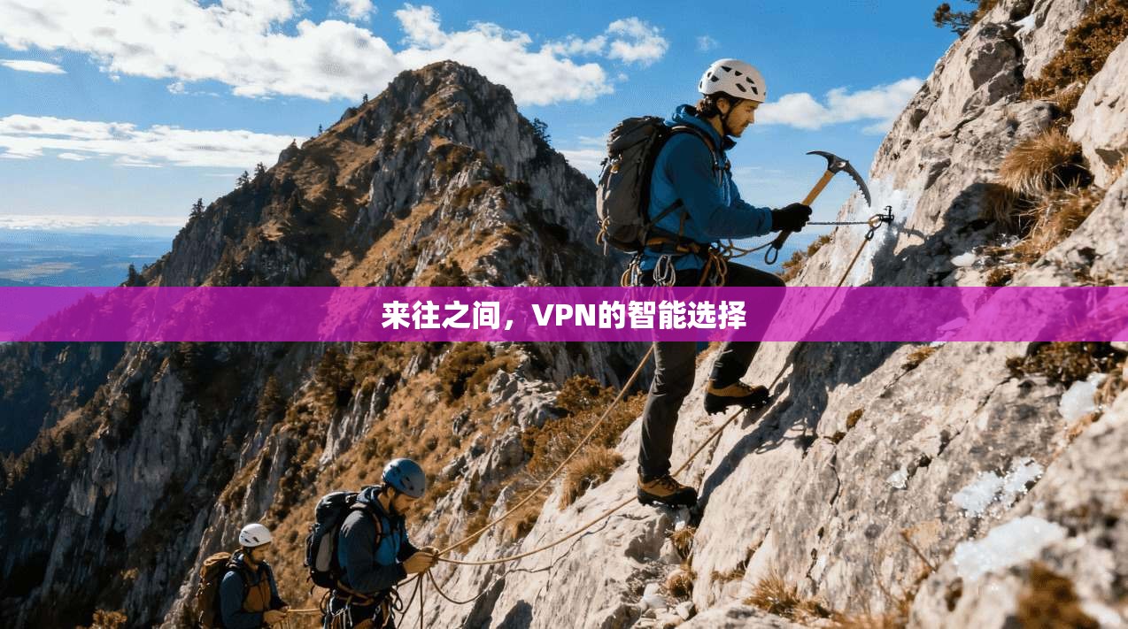 来往之间，VPN的智能选择