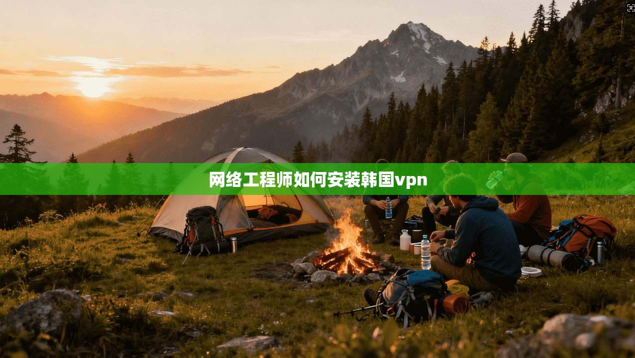 网络工程师如何安装韩国vpn