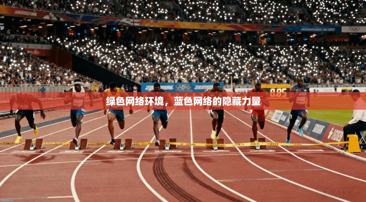 绿色网络环境,蓝色网络的隐藏力量