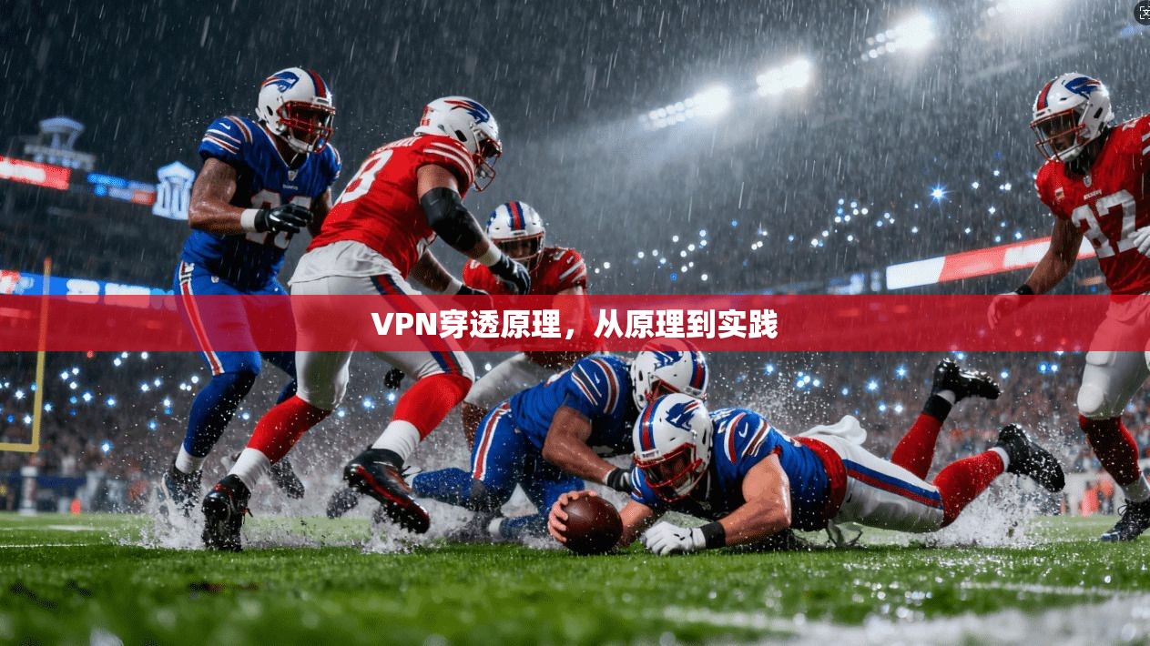 VPN穿透原理,从原理到实践