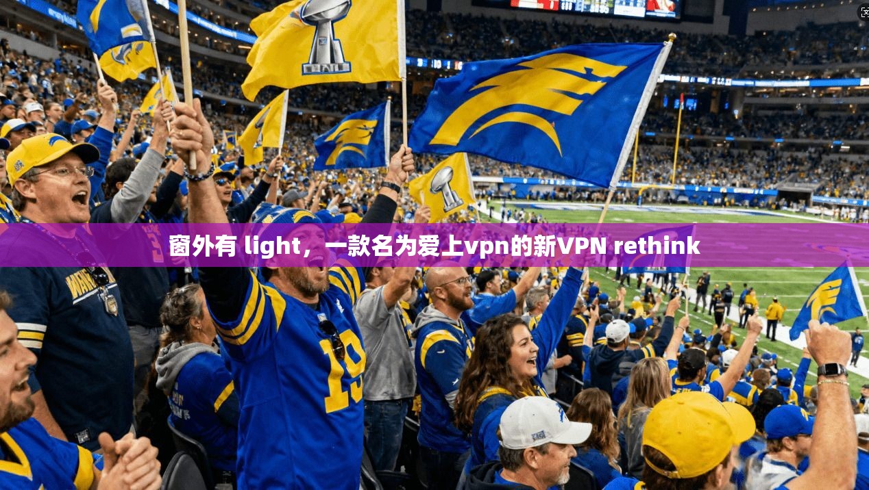 窗外有 light，一款名为爱上vpn的新VPN rethink