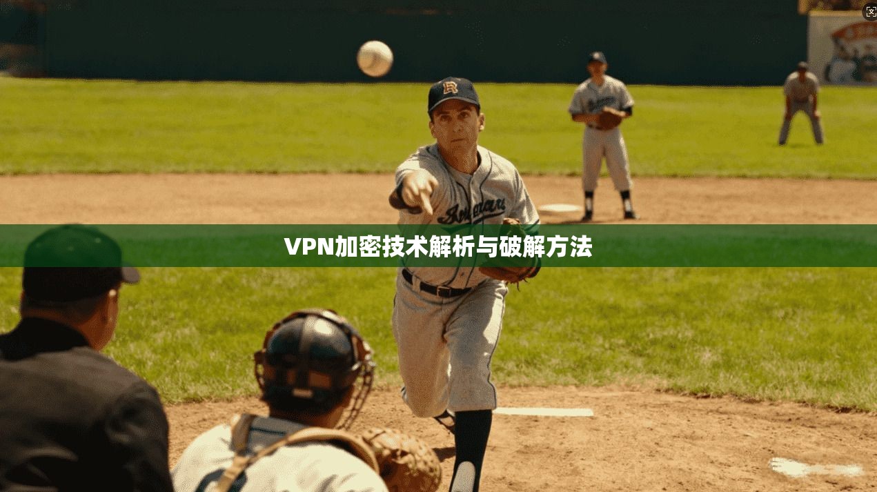 VPN加密技术解析与破解方法