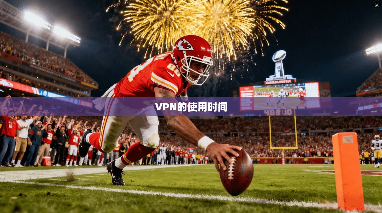 VPN的使用时间
