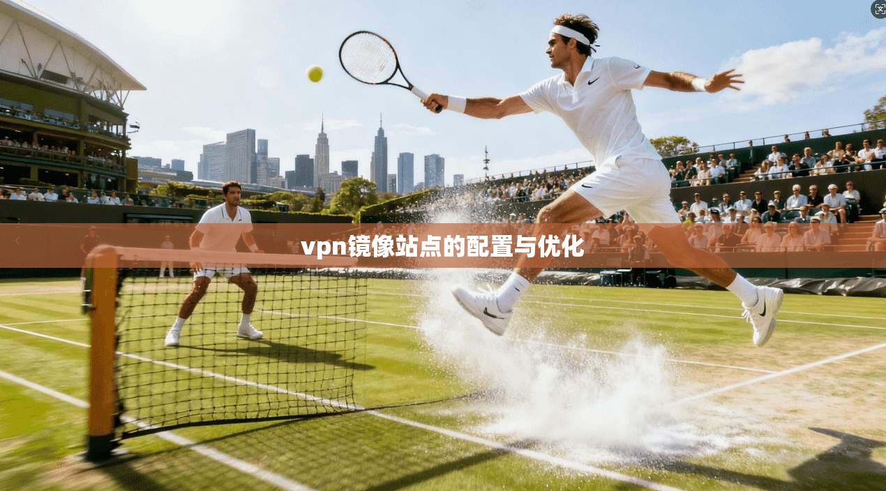 vpn镜像站点的配置与优化
