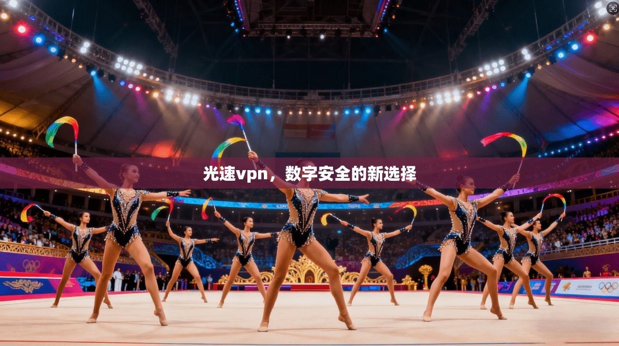 光速vpn，数字安全的新选择