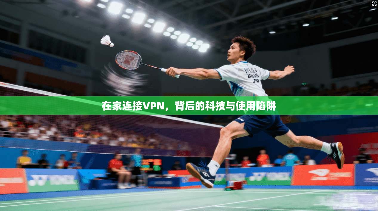 在家连接VPN，背后的科技与使用陷阱