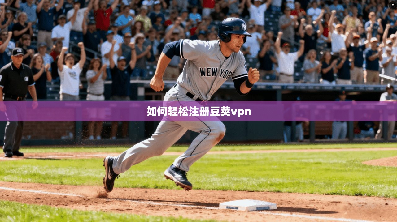 如何轻松注册豆荚vpn