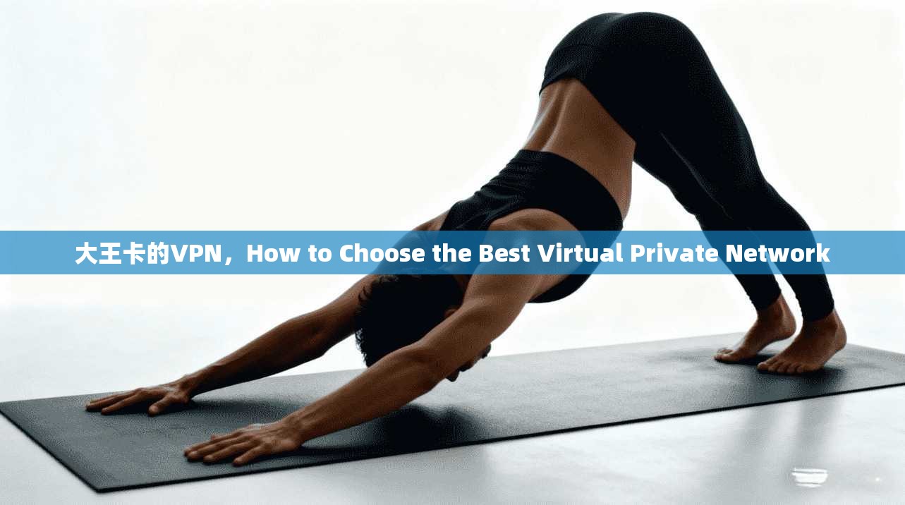 大王卡的VPN，How to Choose the Best Virtual Private Network