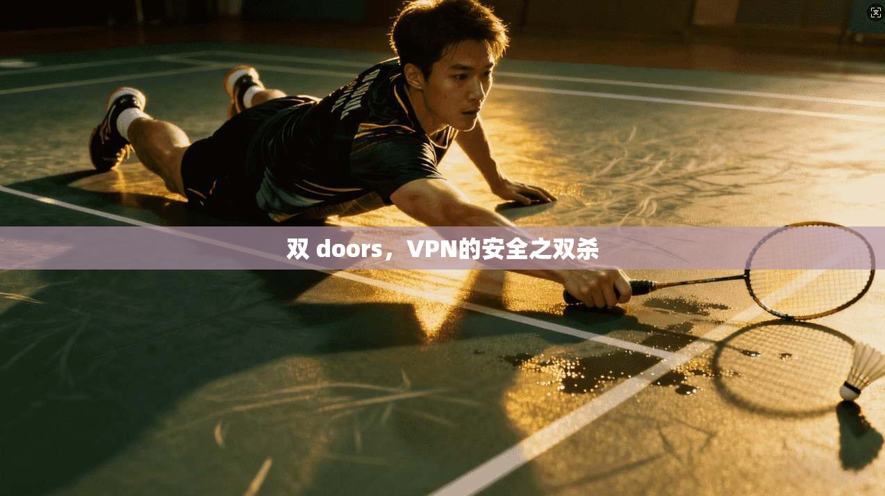 双 doors,VPN的安全之双杀 第1张 双 doors,VPN的安全之双杀 第1张