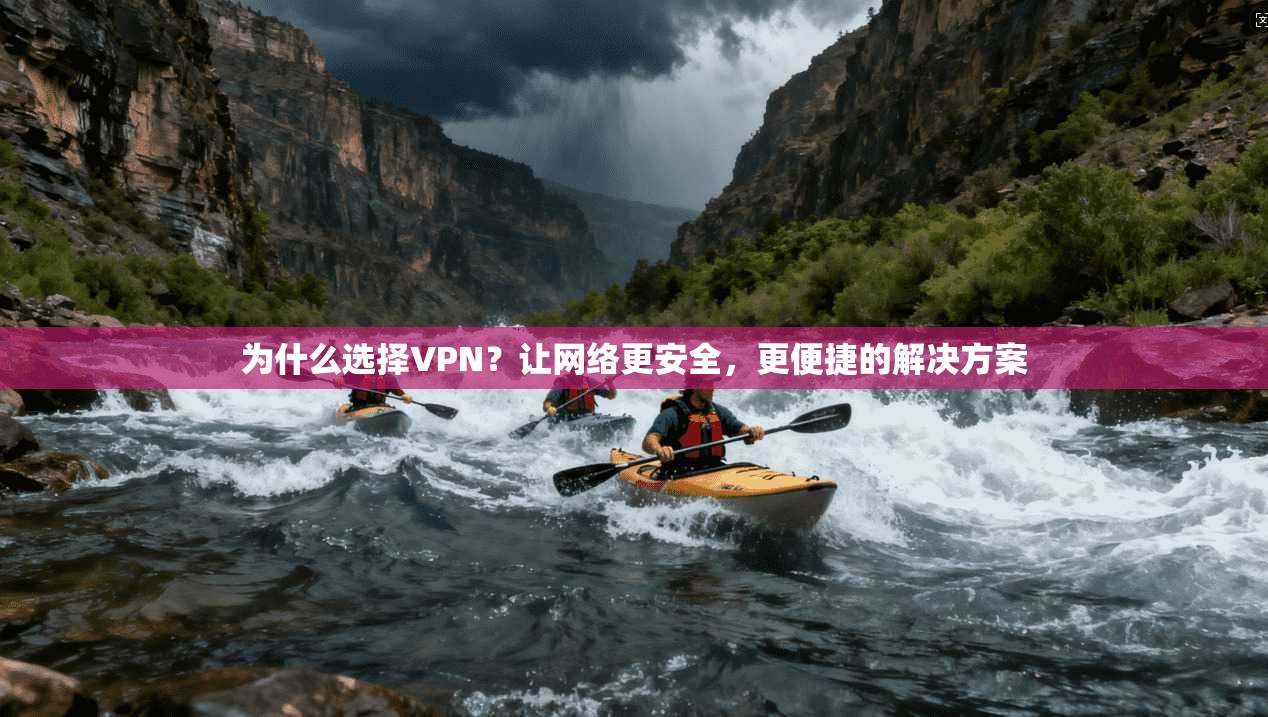 为什么选择VPN？让网络更安全，更便捷的解决方案