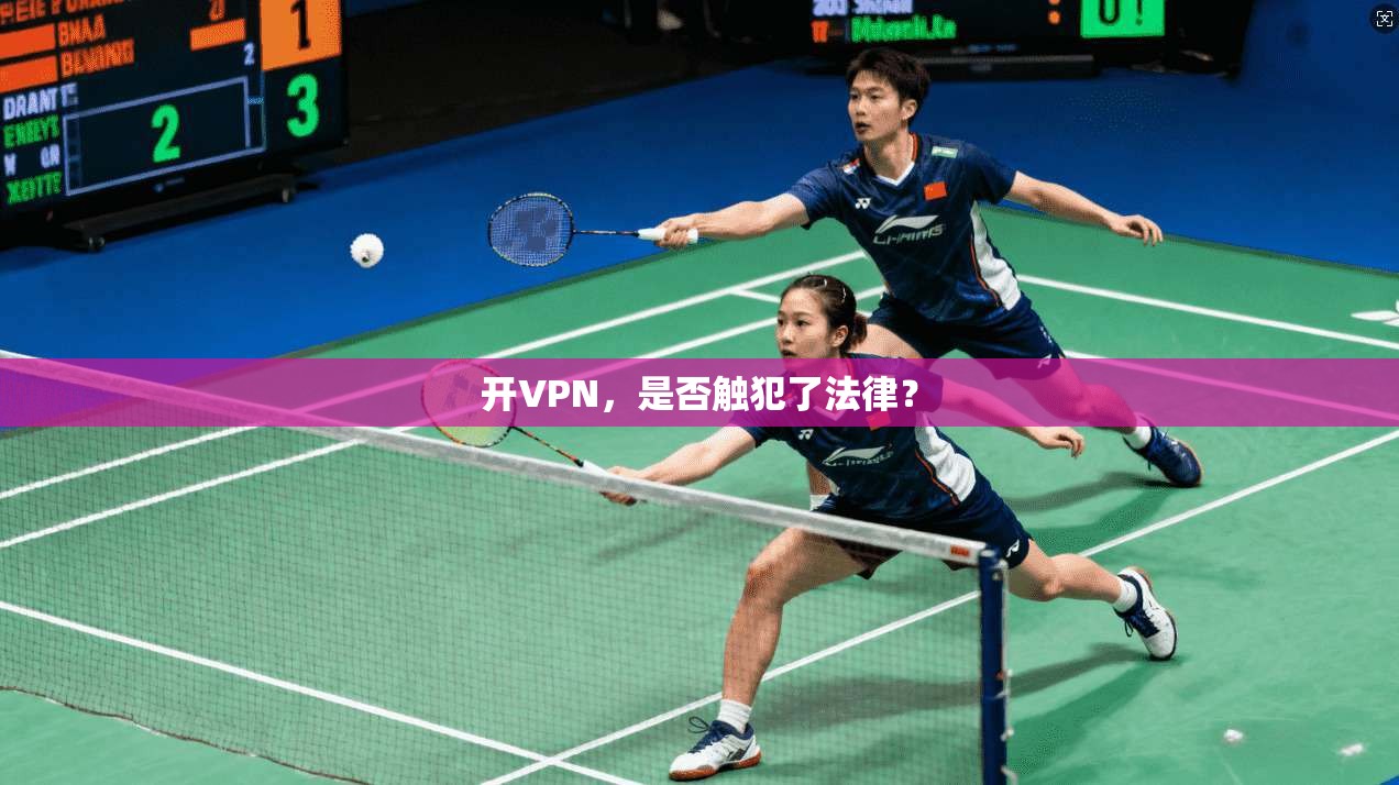开VPN,是否触犯了法律? 第1张 开VPN,是否触犯了法律? 第1张
